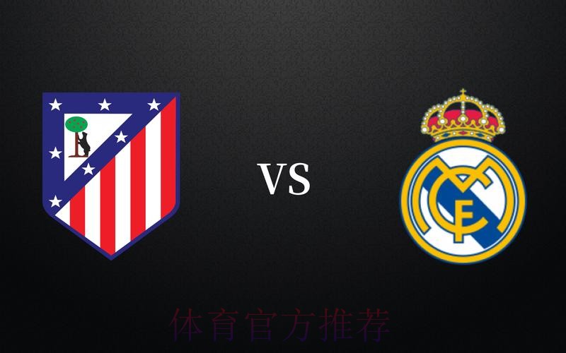 西超杯前瞻:皇家马德里VS马德里竞技 西超杯前瞻:皇家马德里VS马德里竞技